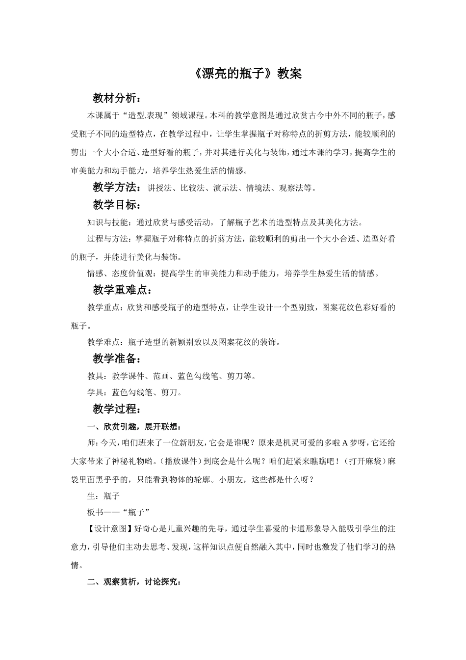 《漂亮的瓶子》教案4_第1页