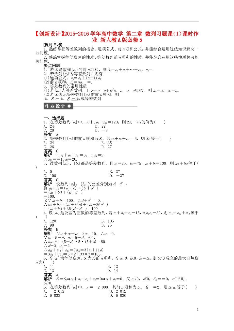 高中数学 第二章 数列习题课（1）课时作业 新人教A版必修5-新人教A版高二必修5数学试题_第1页