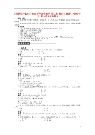 高中数学 第二章 数列习题课（1）课时作业 新人教A版必修5-新人教A版高二必修5数学试题