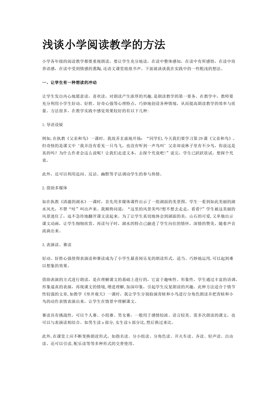 浅谈小学阅读教学的方法_第1页