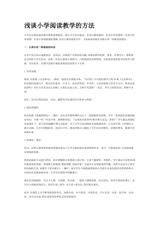 浅谈小学阅读教学的方法