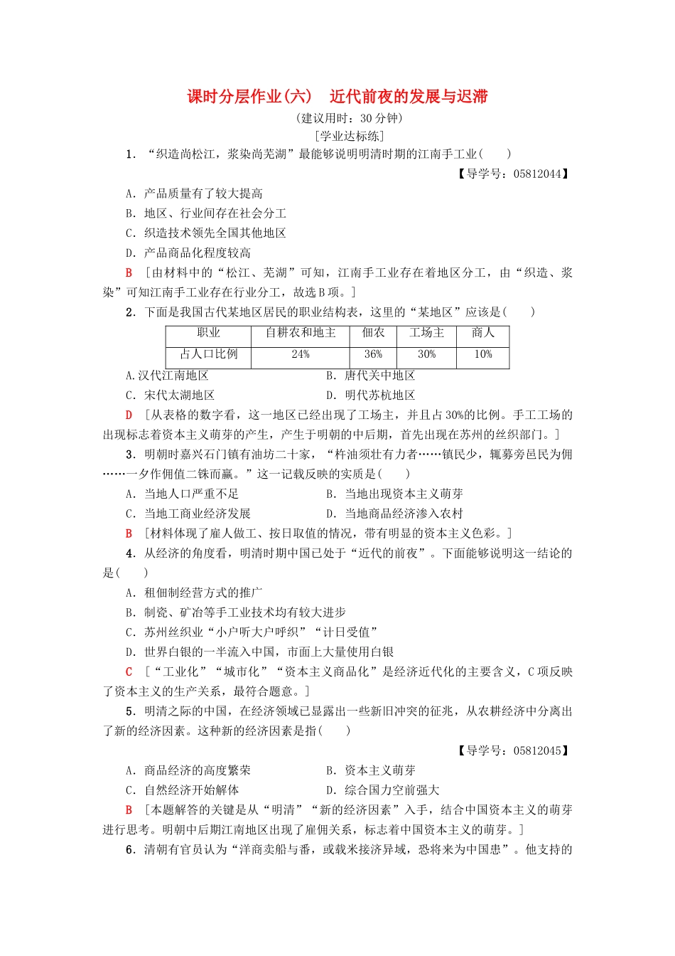 高中历史 课时分层作业6 近代前夜的发展与迟滞 岳麓版必修2-岳麓版高一必修2历史试题_第1页