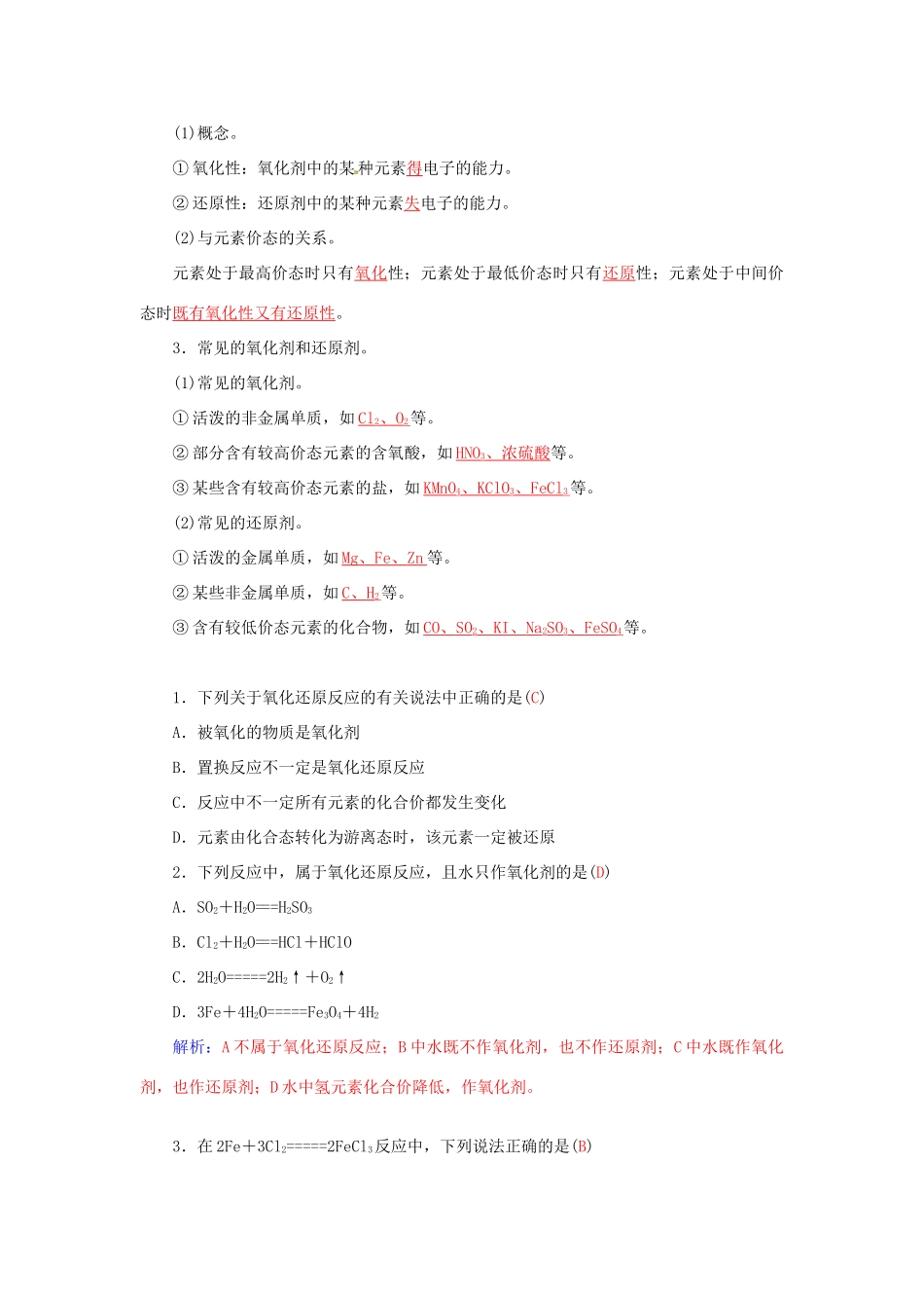 高中化学 第二章 第3节 第1课时 氧化还原反应、氧化剂与还原剂练习 鲁科版必修1-鲁科版高一必修1化学试题_第3页
