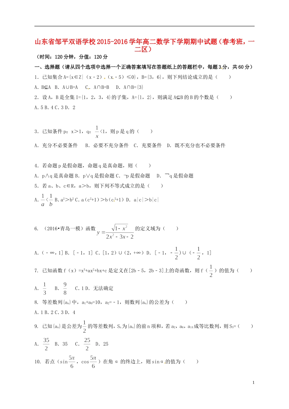 高二数学下学期期中试题（春考班，一二区）-人教版高二全册数学试题_第1页