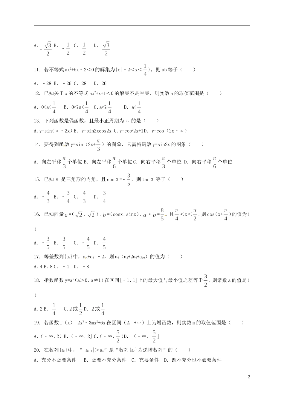 高二数学下学期期中试题（春考班，一二区）-人教版高二全册数学试题_第2页