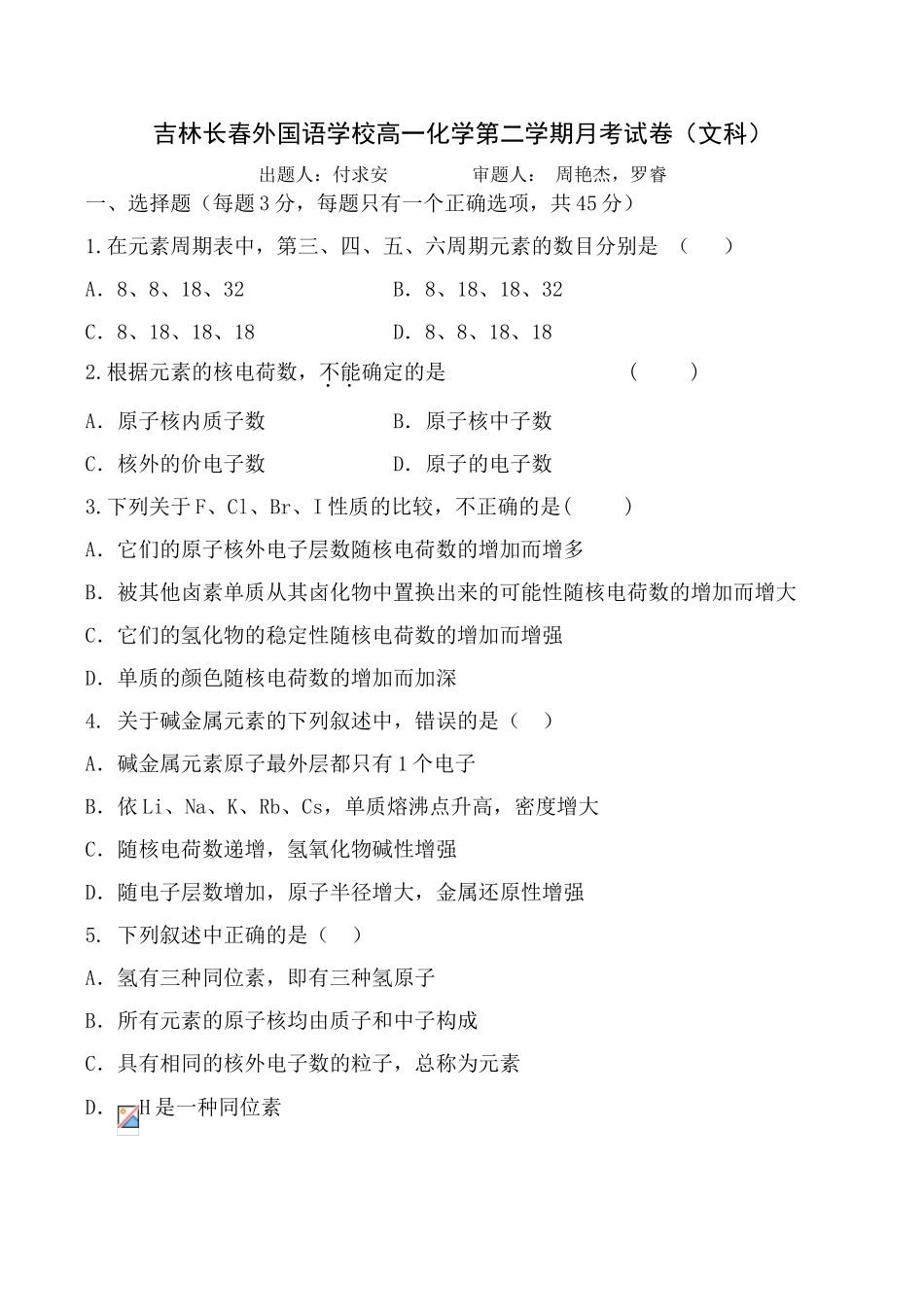 吉林长春外国语学校高一化学第二学期月考试卷（文科）_第1页