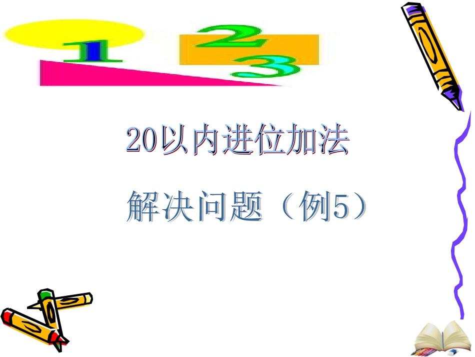 小学数学人教2011课标版一年级解决问题(例5).ppt_第1页