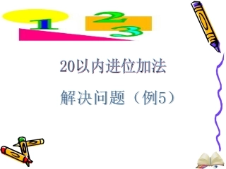 小学数学人教2011课标版一年级解决问题(例5).ppt