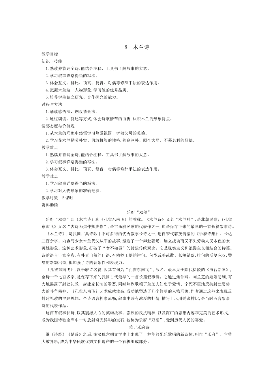 (部编)初中语文人教2011课标版七年级下册第8课木-兰-诗_第1页