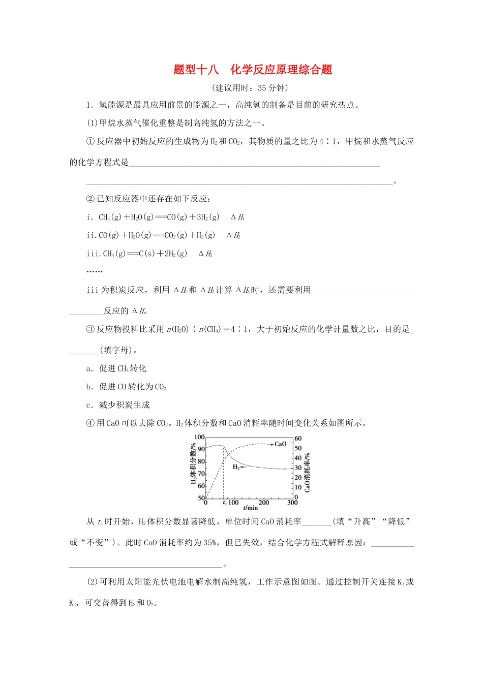 江苏省高考化学三轮复习 题型精准练 题型十八 化学反应原理综合题（含解析）-人教版高三全册化学试题_第1页