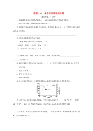 江苏省高考化学三轮复习 题型精准练 题型十八 化学反应原理综合题（含解析）-人教版高三全册化学试题