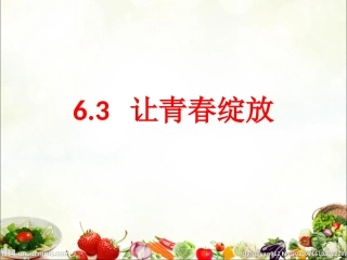 让青春绽放粤教版