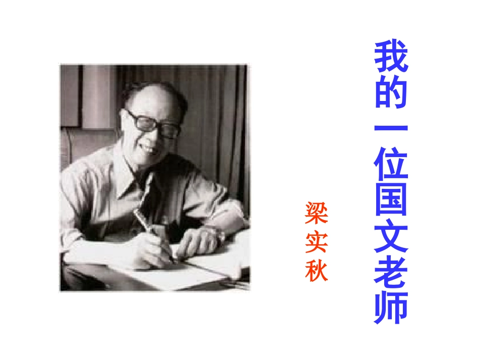 我的一位国文老师-(3)_第1页