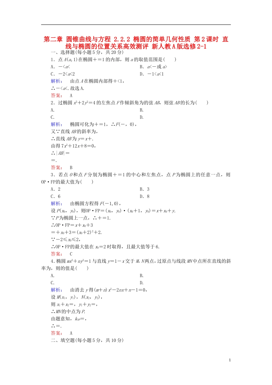 高中数学 第二章 圆锥曲线与方程 2.2.2 椭圆的简单几何性质 第2课时 直线与椭圆的位置关系高效测评 新人教A版选修2-1-新人教A版高二选修2-1数学试题_第1页