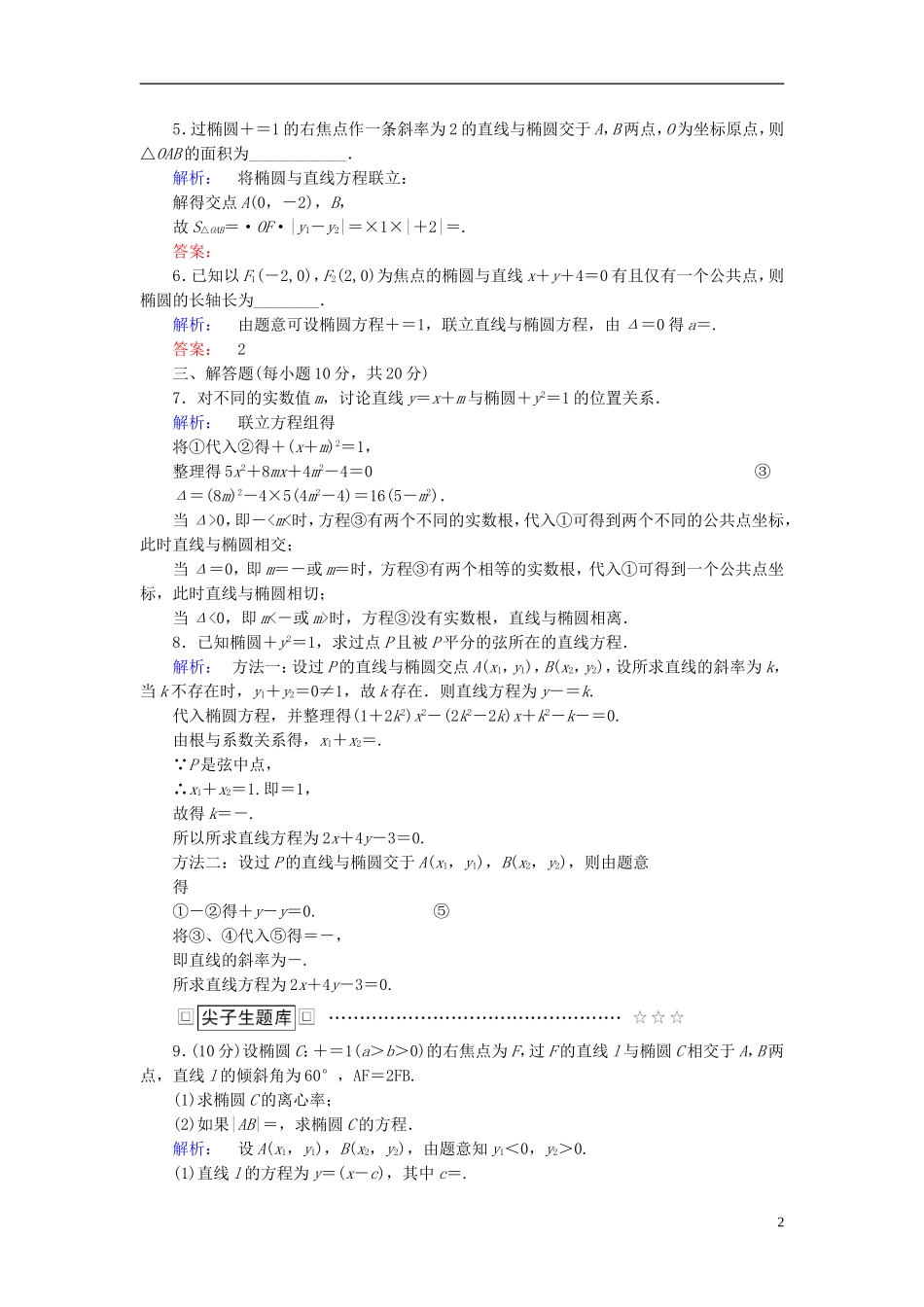 高中数学 第二章 圆锥曲线与方程 2.2.2 椭圆的简单几何性质 第2课时 直线与椭圆的位置关系高效测评 新人教A版选修2-1-新人教A版高二选修2-1数学试题_第2页