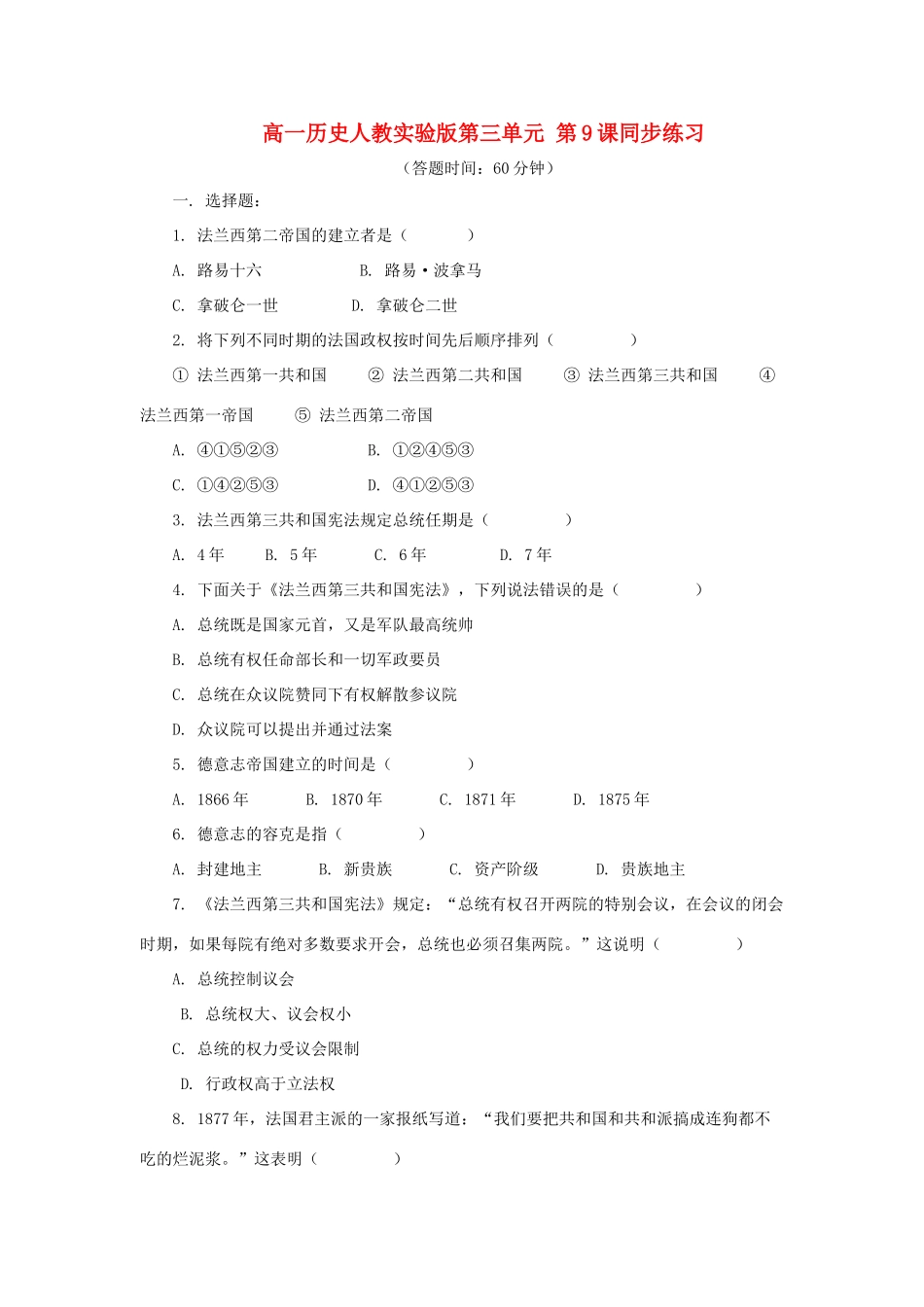 高中历史 第三单元 第9课同步练习 人教实验版必修1_第1页