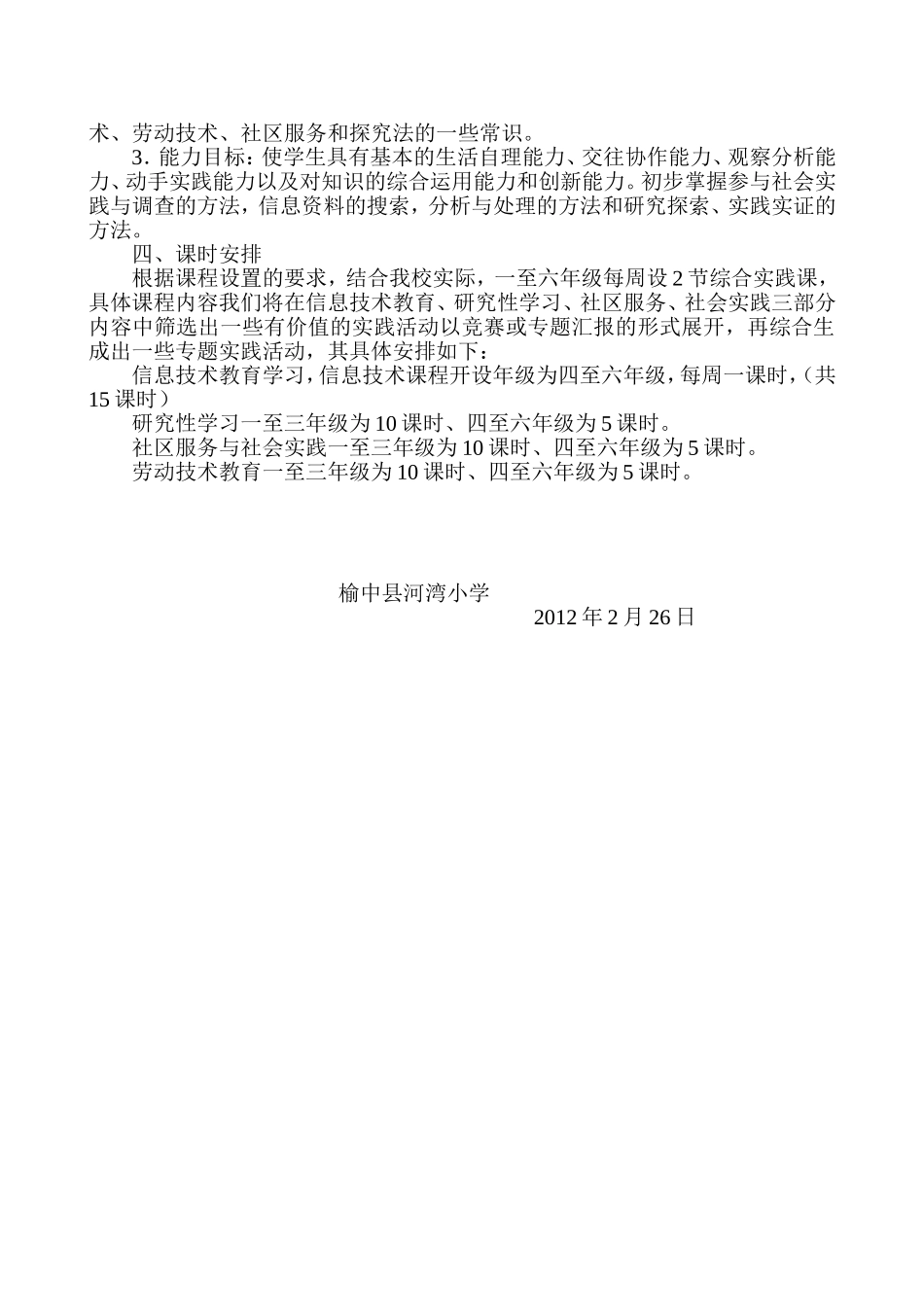 河湾小学综合实践课教学计划_第2页
