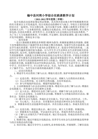 河湾小学综合实践课教学计划