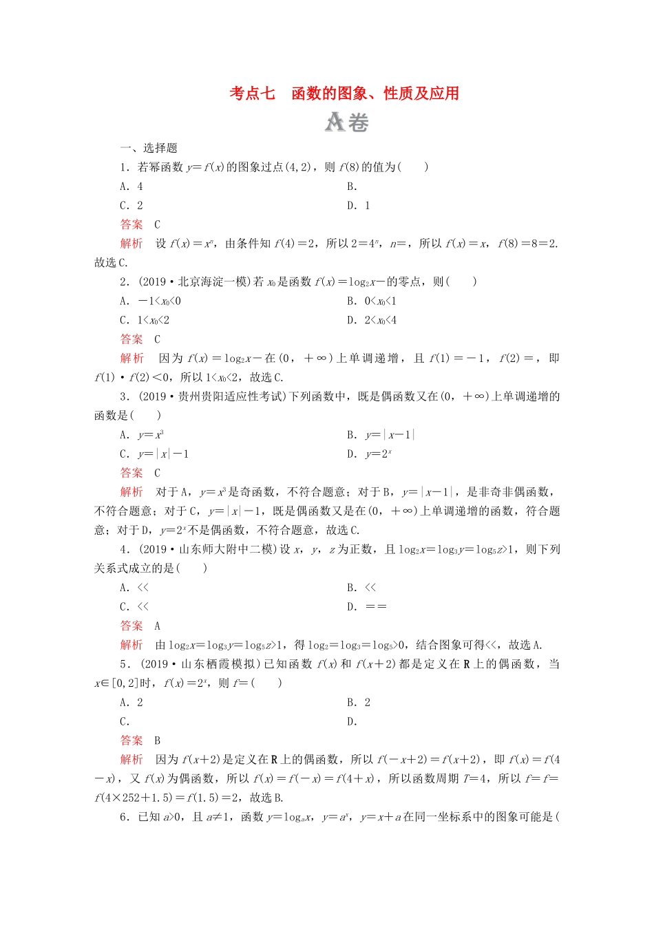 高考数学大二轮复习 刷题首选卷 第一部分 刷考点 考点七 函数的图象、性质及应用 理-人教版高三全册数学试题_第1页