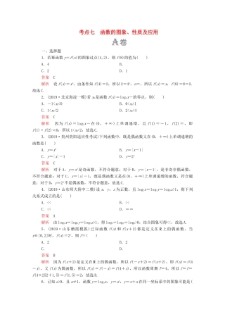 高考数学大二轮复习 刷题首选卷 第一部分 刷考点 考点七 函数的图象、性质及应用 理-人教版高三全册数学试题
