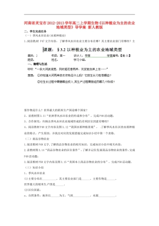 河南省灵宝市2012-2013学年高二上学期生物《以种植业为主的农业地域类型》导学案-新人教版