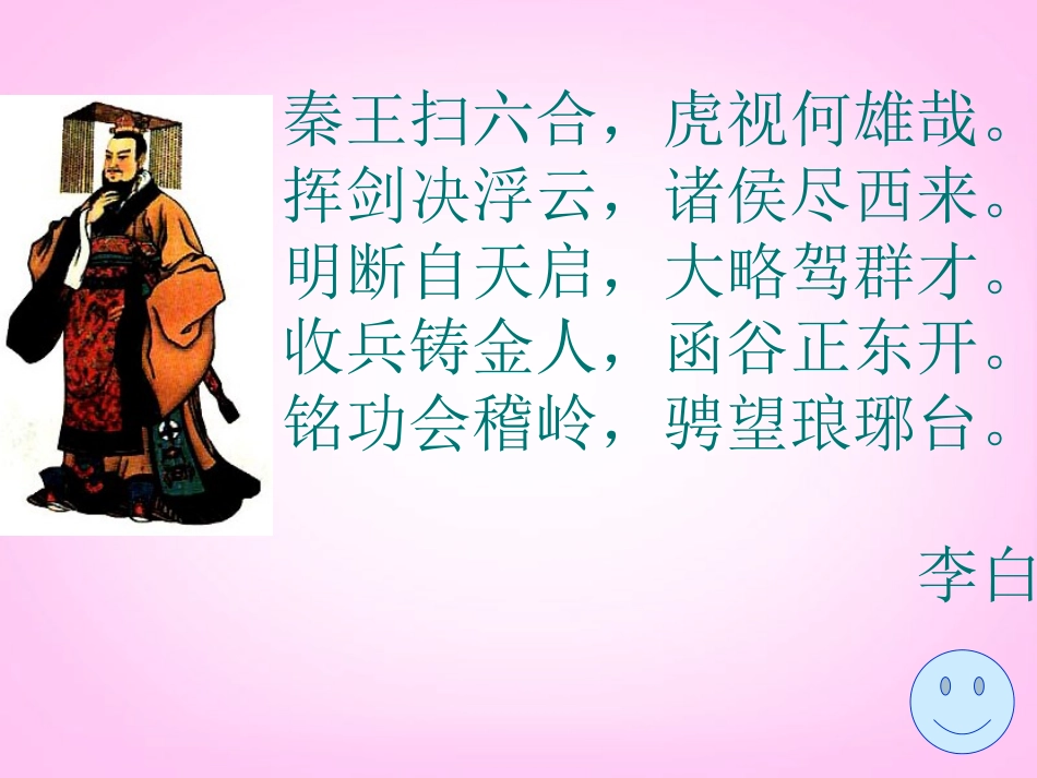内蒙古鄂尔多斯康巴什新区第一中学七年级历史下册-“秦王扫六合”课件-新人教版_第1页