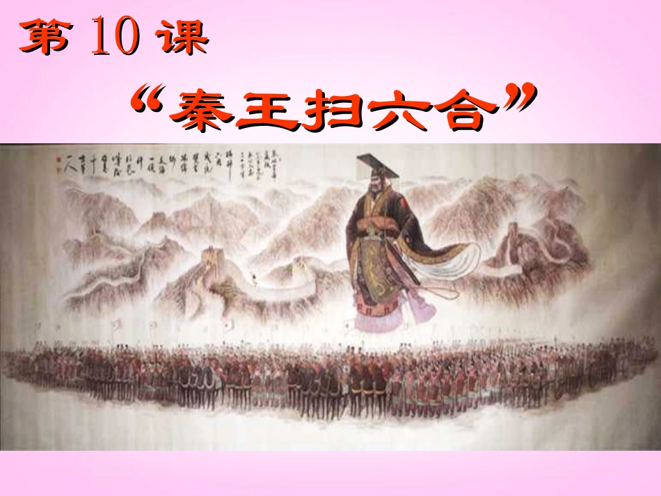 内蒙古鄂尔多斯康巴什新区第一中学七年级历史下册-“秦王扫六合”课件-新人教版_第2页