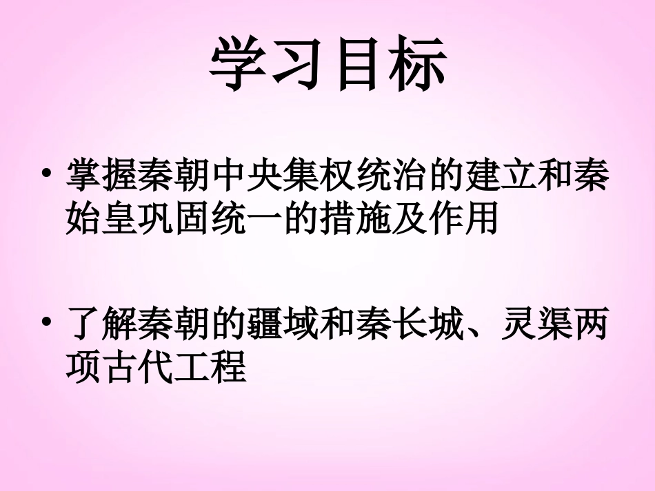 内蒙古鄂尔多斯康巴什新区第一中学七年级历史下册-“秦王扫六合”课件-新人教版_第3页