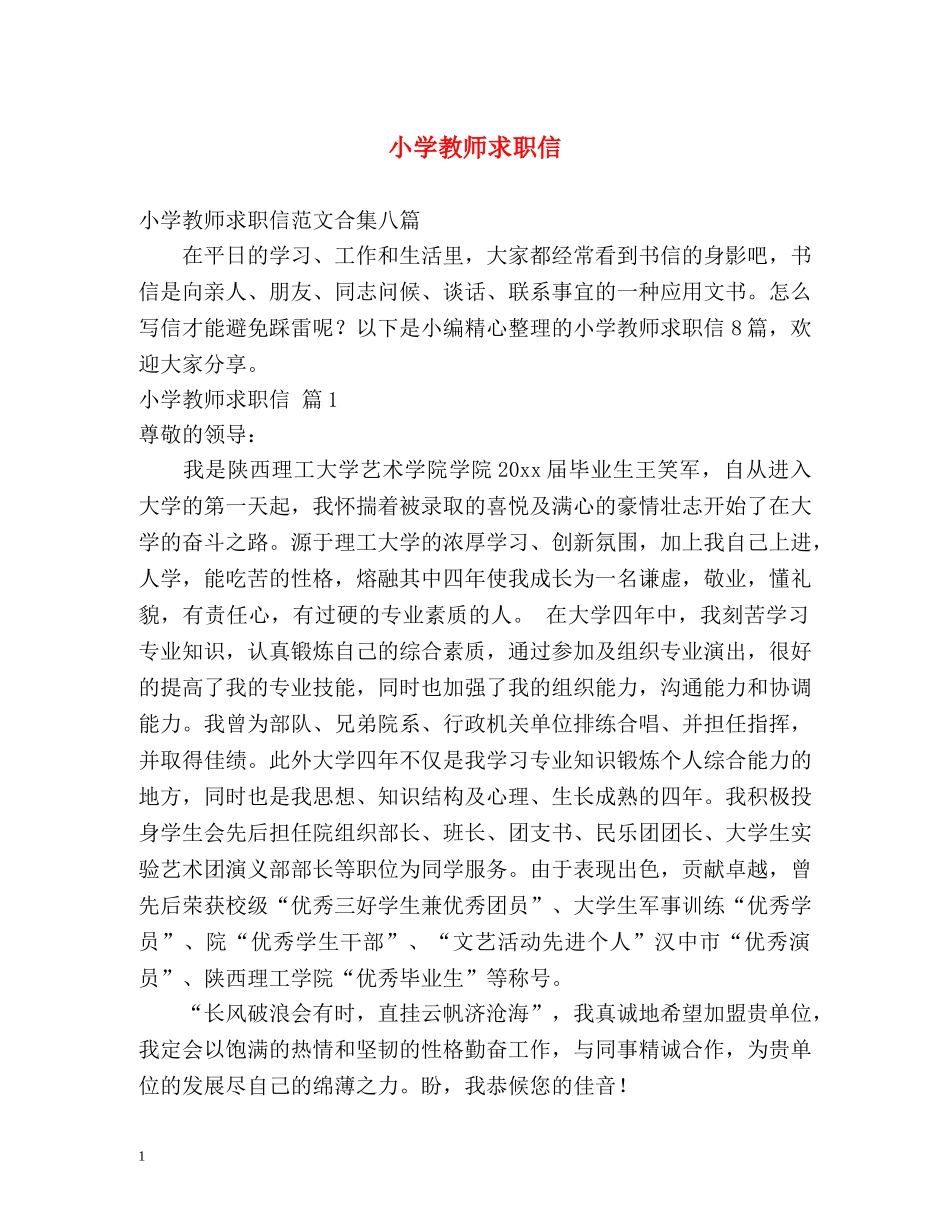 小学教师求职信 _第1页