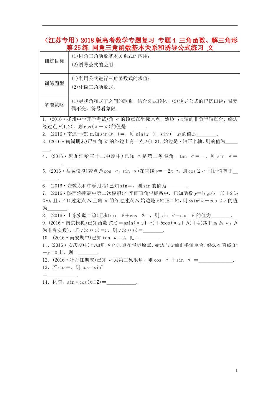 （江苏专用）高考数学专题复习 专题4 三角函数、解三角形 第25练 同角三角函数基本关系和诱导公式练习 文-人教版高三全册数学试题_第1页