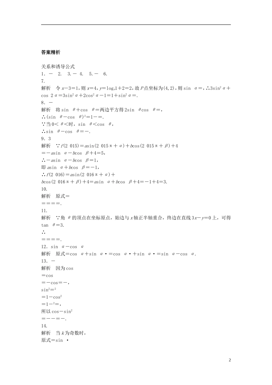 （江苏专用）高考数学专题复习 专题4 三角函数、解三角形 第25练 同角三角函数基本关系和诱导公式练习 文-人教版高三全册数学试题_第2页