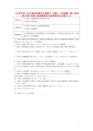 （江苏专用）高考数学专题复习 专题4 三角函数、解三角形 第25练 同角三角函数基本关系和诱导公式练习 文-人教版高三全册数学试题