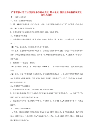 广东省佛山市三水区实验中学高中历史 第六单元 现代世界的科技和文化知识点归纳