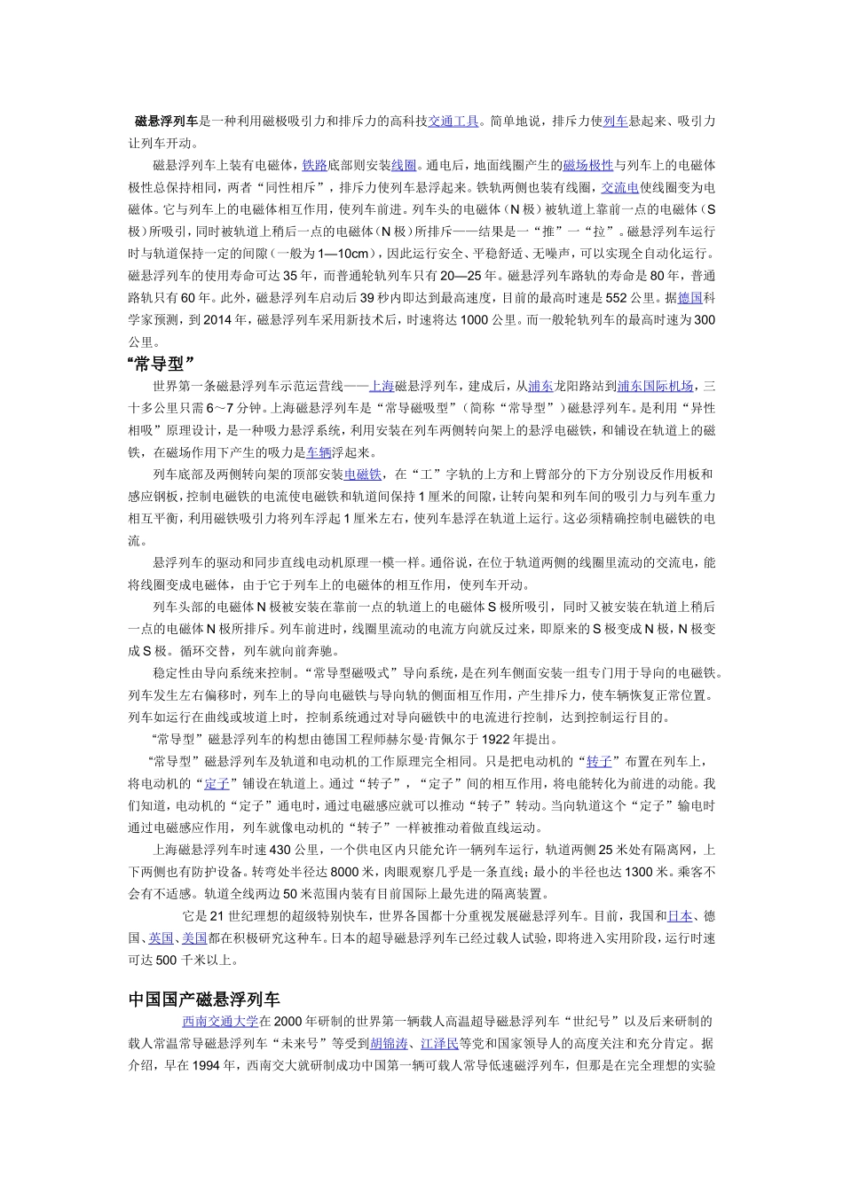 磁悬浮列车是一种利用磁极吸引力和排斥力的高科技交通工具_第1页