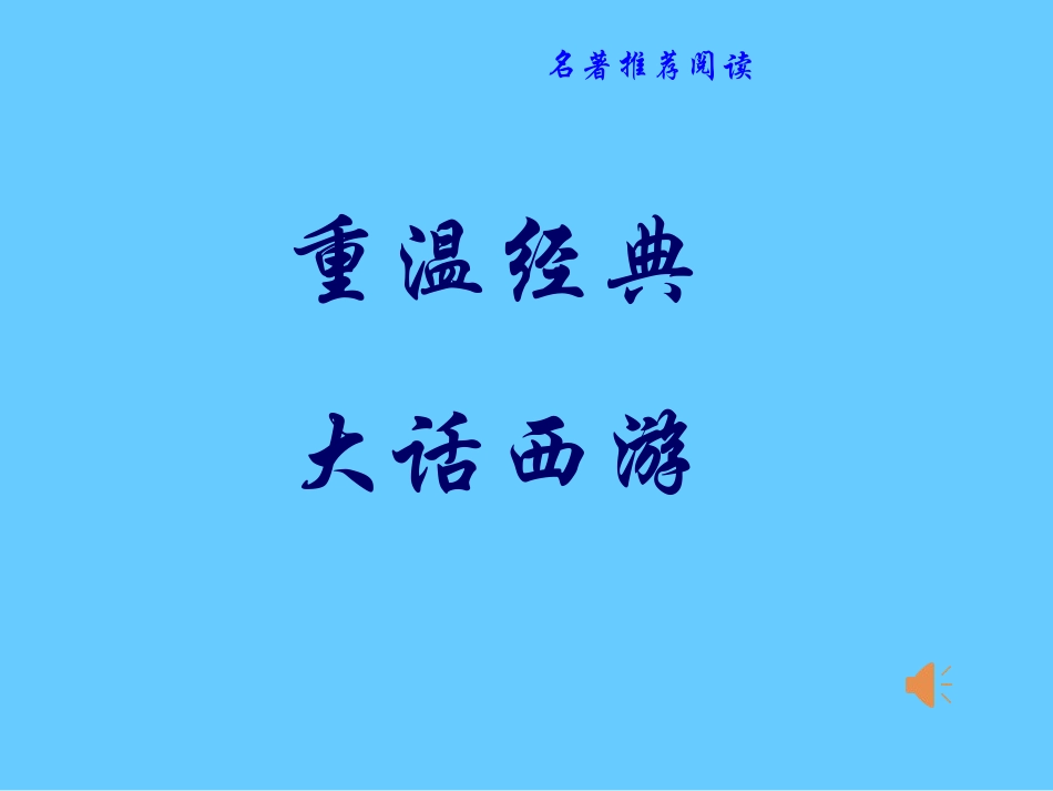 名著推荐与阅读-《西游记…_第1页