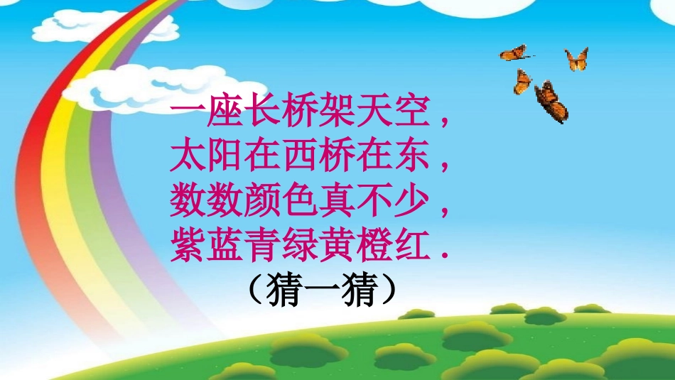 (部编)人教语文2011课标版一年级下册《彩虹》课件-(5)_第2页