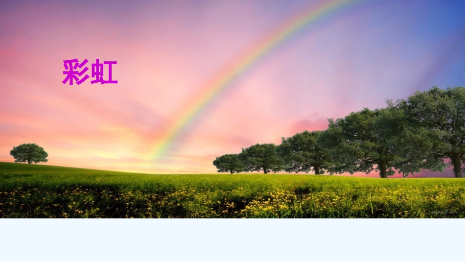 (部编)人教语文2011课标版一年级下册《彩虹》课件-(5)_第3页