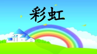 (部编)人教语文2011课标版一年级下册《彩虹》课件-(5)