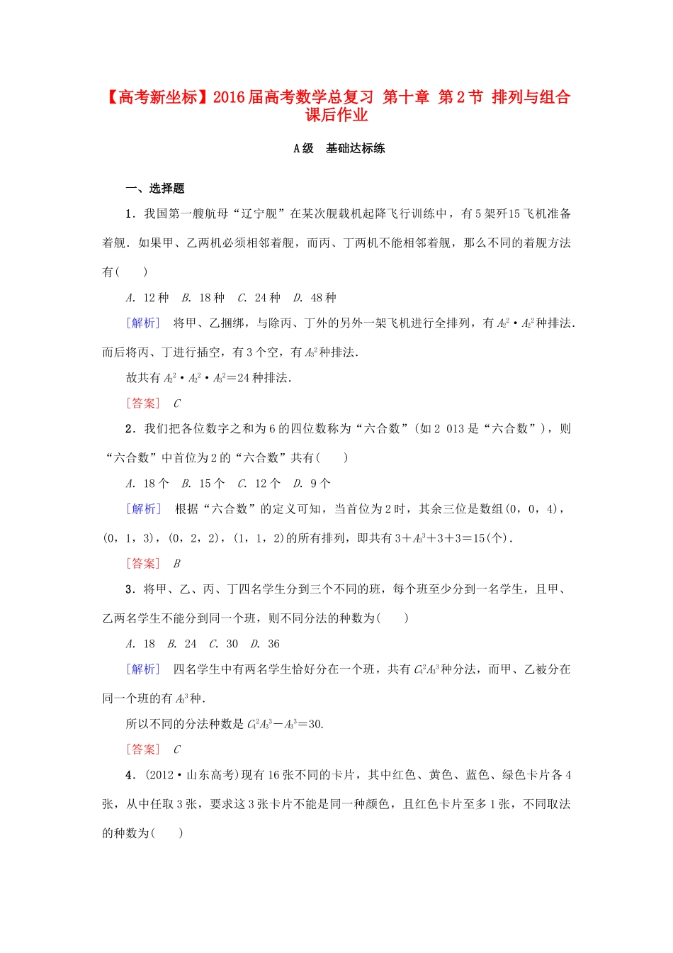 高考新坐标高考数学总复习 第十章 第2节 排列与组合课后作业-人教版高三全册数学试题_第1页