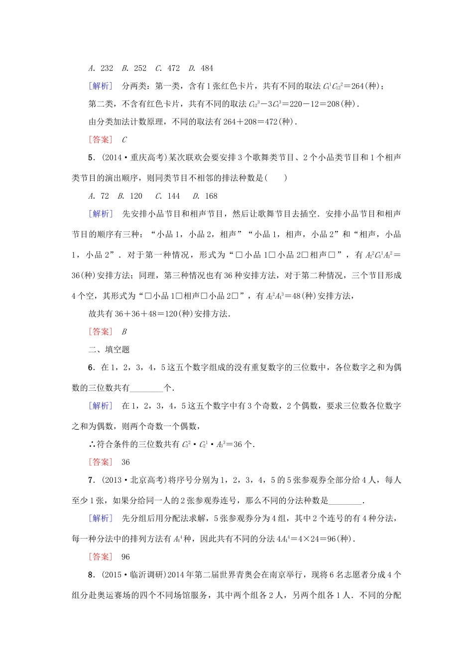 高考新坐标高考数学总复习 第十章 第2节 排列与组合课后作业-人教版高三全册数学试题_第2页