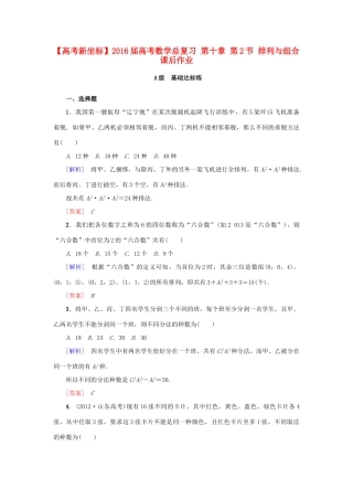 高考新坐标高考数学总复习 第十章 第2节 排列与组合课后作业-人教版高三全册数学试题