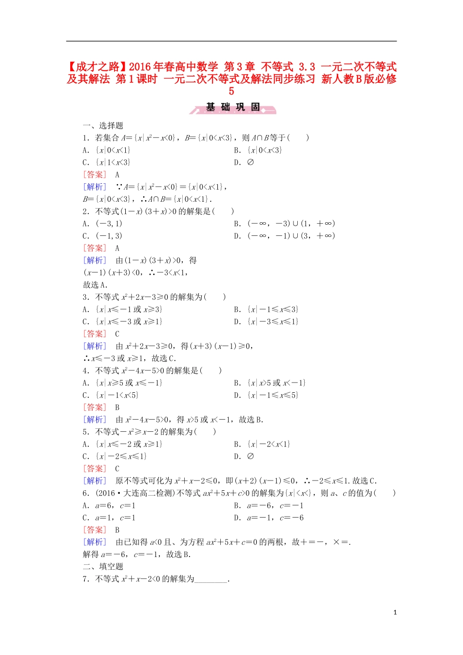 高中数学 第3章 不等式 3.3 一元二次不等式及其解法 第1课时 一元二次不等式及解法同步练习 新人教B版必修5-新人教B版高二必修5数学试题_第1页