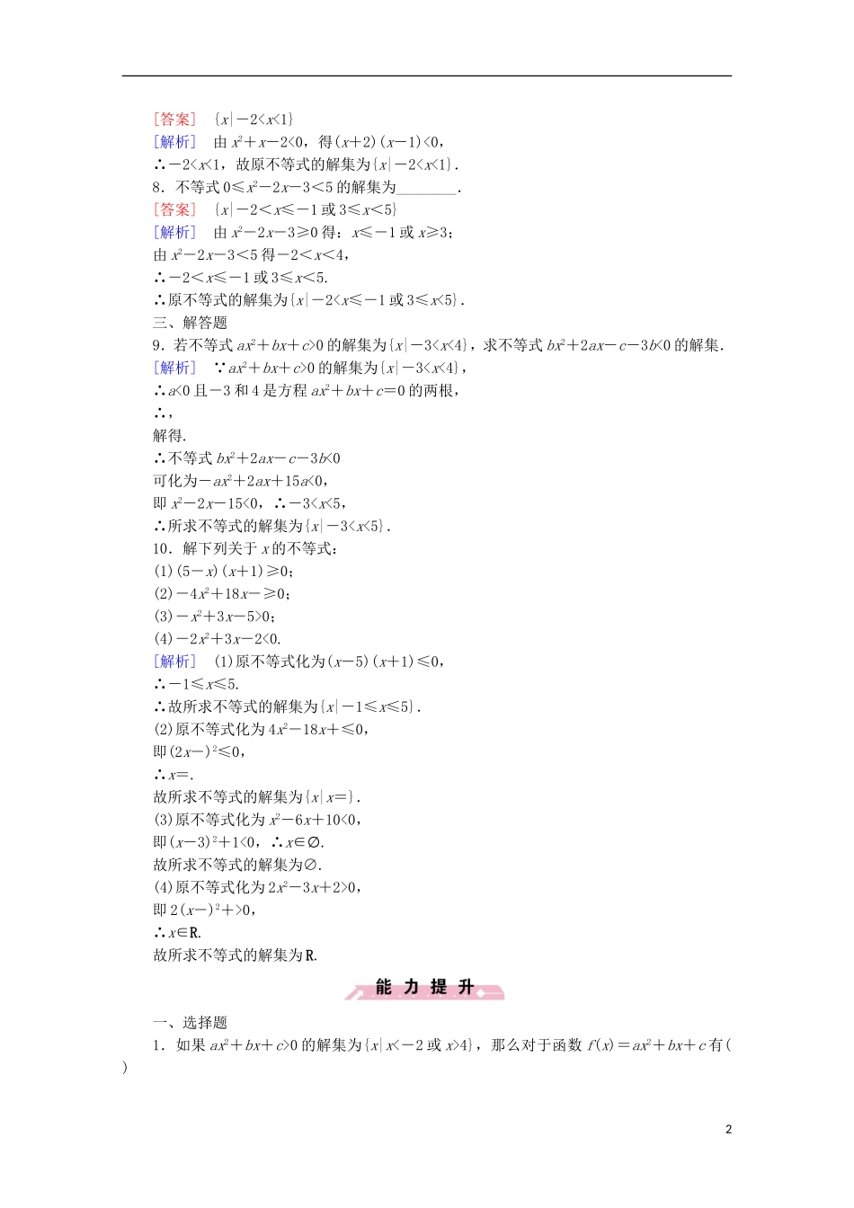 高中数学 第3章 不等式 3.3 一元二次不等式及其解法 第1课时 一元二次不等式及解法同步练习 新人教B版必修5-新人教B版高二必修5数学试题_第2页