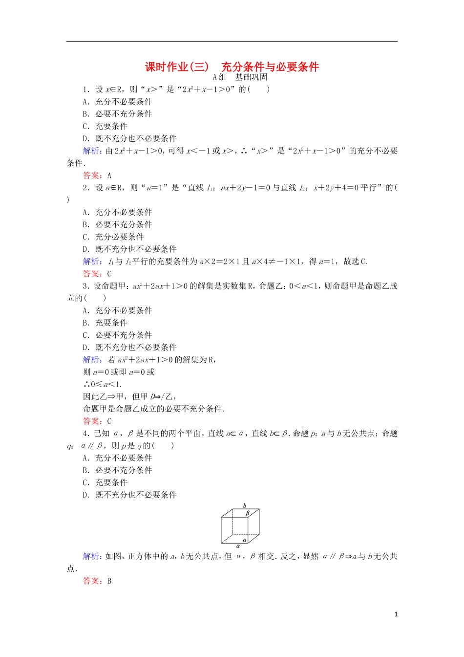 高中数学 第一章 常用逻辑用语 课时作业（三）充分条件与必要条件 新人教B版选修2-1-新人教B版高二选修2-1数学试题_第1页