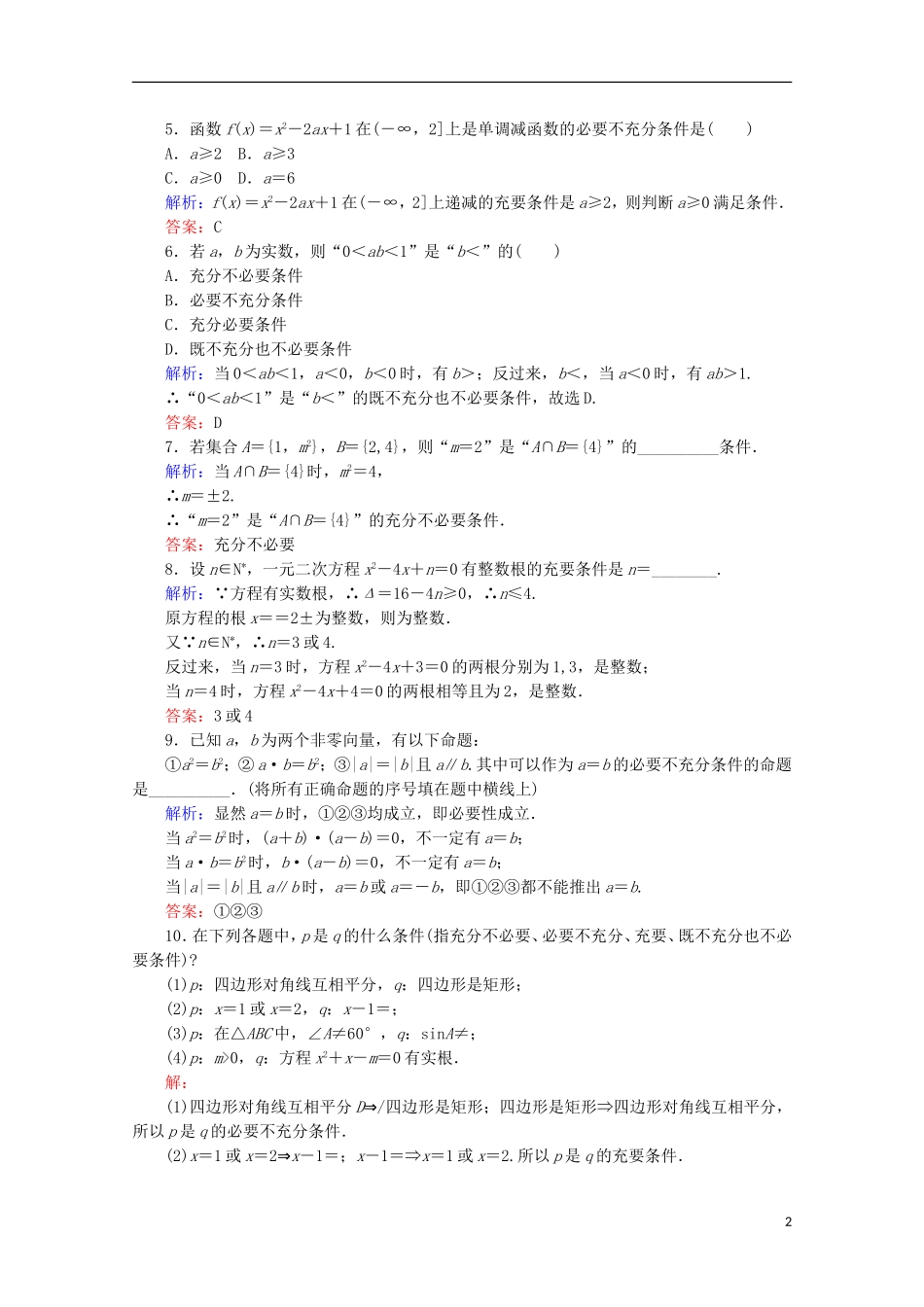高中数学 第一章 常用逻辑用语 课时作业（三）充分条件与必要条件 新人教B版选修2-1-新人教B版高二选修2-1数学试题_第2页