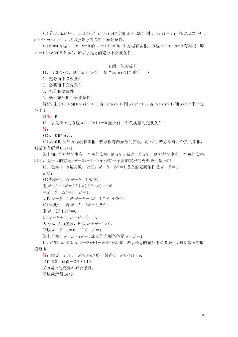 高中数学 第一章 常用逻辑用语 课时作业（三）充分条件与必要条件 新人教B版选修2-1-新人教B版高二选修2-1数学试题_第3页