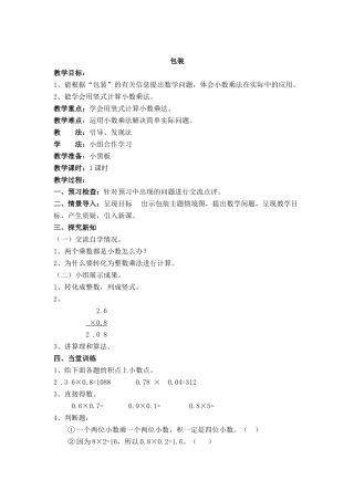 小学数学北师大2011课标版四年级小数乘法《包装》