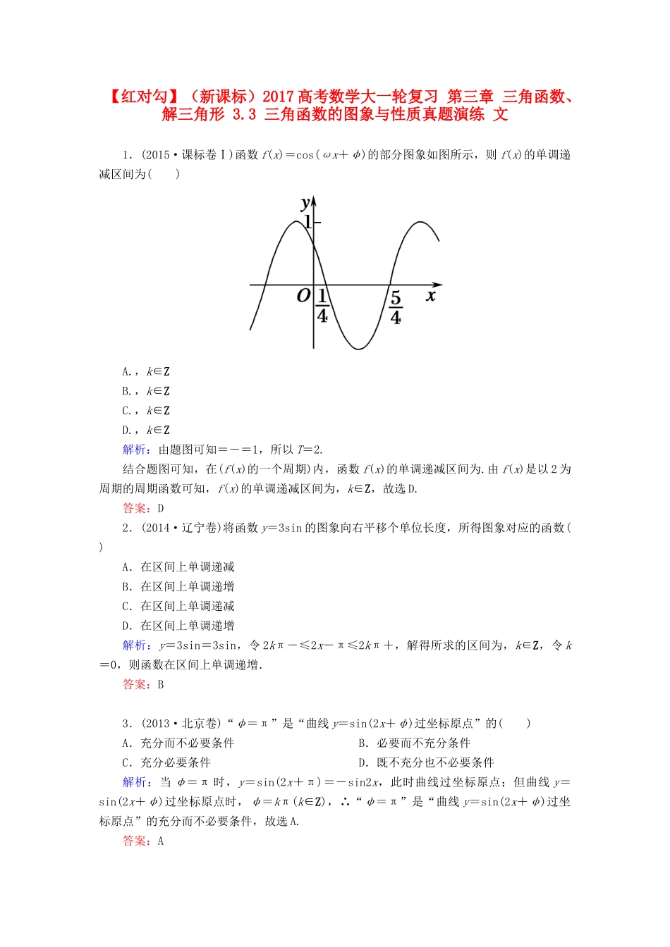 （新课标）高考数学大一轮复习 第三章 三角函数、解三角形 3.3 三角函数的图象与性质真题演练 文-人教版高三全册数学试题_第1页