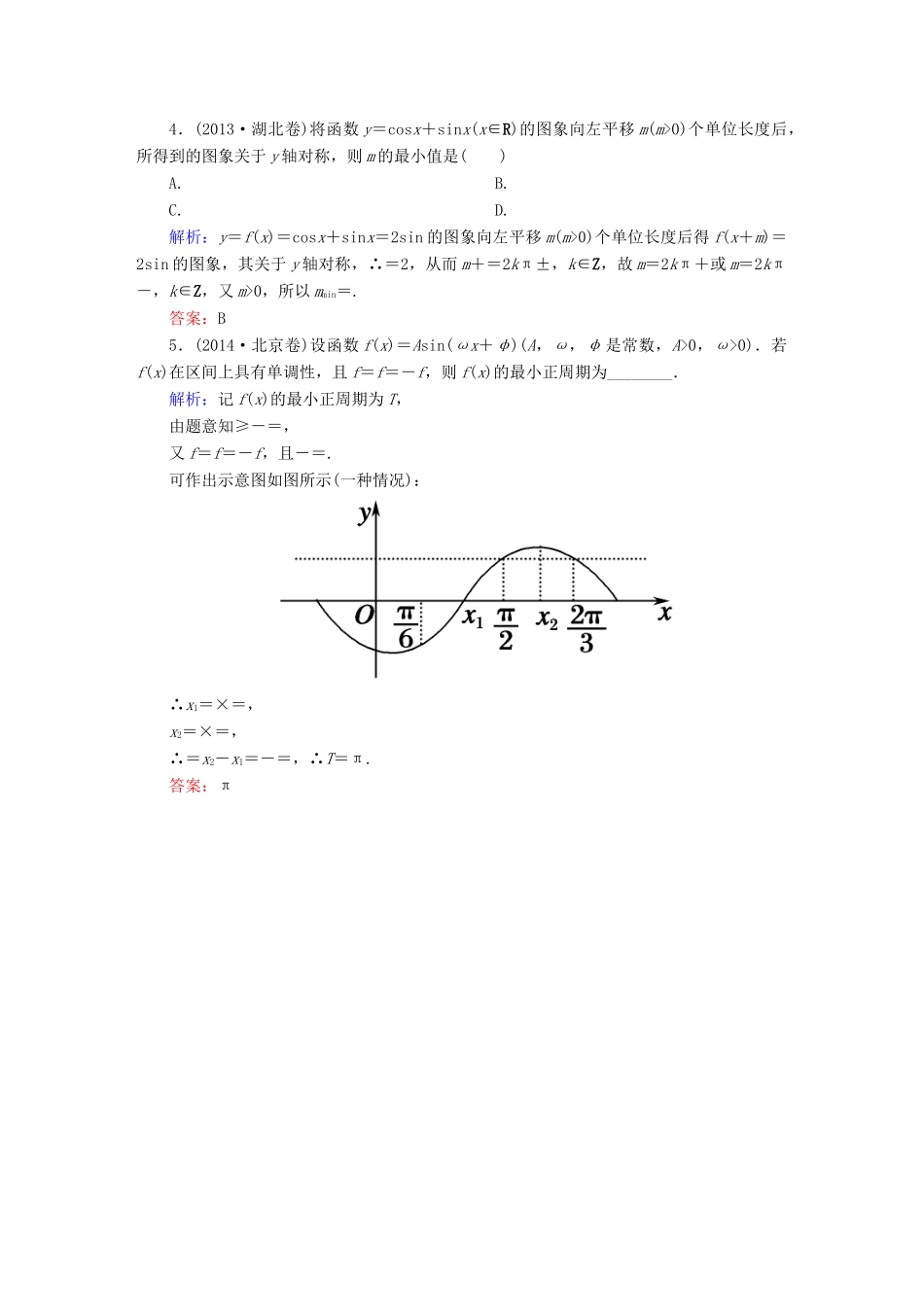 （新课标）高考数学大一轮复习 第三章 三角函数、解三角形 3.3 三角函数的图象与性质真题演练 文-人教版高三全册数学试题_第2页