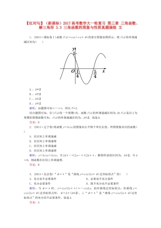 （新课标）高考数学大一轮复习 第三章 三角函数、解三角形 3.3 三角函数的图象与性质真题演练 文-人教版高三全册数学试题